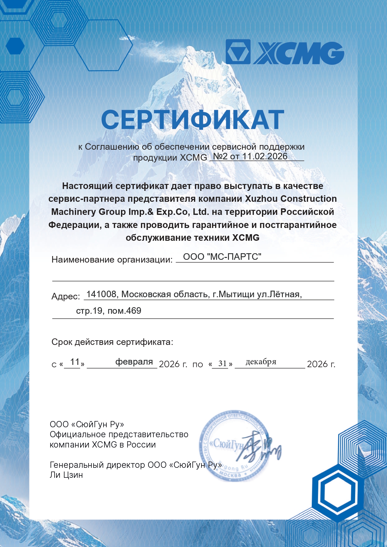 Сертификат сервис-партнера XCMG 2026